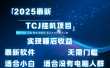最新海外TCJ无门槛美金项目可矩阵放大操作 单日可达400+日提