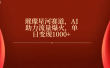 璀璨星河赛道，AI助力流量爆火，单日变现1000+