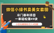 微信小绿书卖美女套图，冷门暴利项目，一单轻松赚49块，小白也能轻松日入4位数