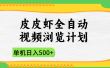 2025皮皮虾全自动视频浏览计划