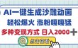 AI一键生成沙雕动画，轻松爆火，多种变现方式，日入2000+