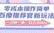 百度推荐官新玩法，零成本操作简单，一分钟一单，日入300+