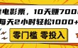 靠电影票，10天赚7000，每天2小时轻松1000+，零门槛、零投入！