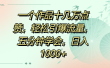一个作品十几万点赞，轻松引爆流量，五分钟学会，日入1000+