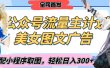 2025最新公众号美女图文流量主计划，搭配小程序取图轻松日入300+（全网首发）