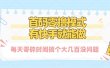 零撸模式，有快手就可以做，每天零碎时间搞个几百块不成问题