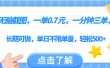 无脑截图，一部手机可做，一单0.7元，一分钟三单，单日不限单量，轻松500+