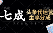 头条代运营——我们创作，你拿7成，简单操作，坐享分成
