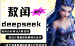 deepseek+哪吒2敖润姑姑走秀+爆款视频   起号快  爆款多 每天五分钟 变现路子非常广 日入四位数 小白 宝妈 上班族副业 都可以轻松做毫无压力