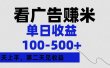 看广告赚米，单日收益100-500+单天上手，第二天见收益