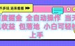 百度云机掘金 全自动操作 当天见收益 包落地 小白可轻松上手