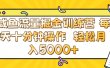 咸鱼流量虚拟掘金训练营 0成本每天十分钟操作 轻松月入5000+