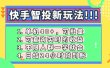 快手智投新玩法，单机日入40+，可批量，可查询实时收益，收益日结24小时到账，零门槛