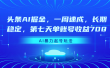 头条AI掘金，一周速成，长期稳定，第七天单账号收益700