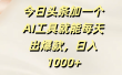 今日头条加一个AI工具就能每天出爆款，日入1000+