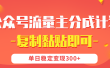 【公众号流量主分成计划】复制黏贴即可，单日稳定变现300+