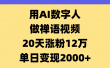 AI数字人，禅语视频，20天涨粉12万，单日变现2000+