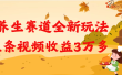 养生赛道全新玩法，1条视频就有3万多的收益