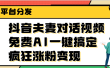 抖音夫妻对话视频，免费AI一键搞定，多平台分发，疯狂涨粉变现