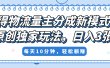 得物流量主分成新模式，原创独家玩法，小白可做，简单暴利，单日稳定变现300+