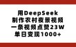 用DeepSeek制作农村夜景视频，一条视频点赞23W，单日变现1000+