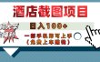 【宝妈大学生福利】酒店截图项目，日入100+，一部手机即可上手（免费上车赚钱）
