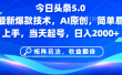 今日头条5.0最新爆款技术，AI原创，简单易上手，矩阵玩法，收益翻倍，当天起号，日入2000+