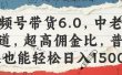 视频号带货6.0，中老年赛道，超高佣金比，普通人也能轻松日入1500+
