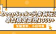 DeepSeek+头条新玩法，无脑复制，小白可做，单日稳定变现1000+