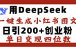 DeepSeek一键生成小红书图文，日引200+创业粉，单日变现四位数