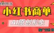 商单合作分成计划，AI原创形象，每天五分钟，接广无忧，快速变现