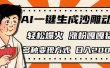 AI一键生成沙雕动画，单视频破千万播放，多种变现方式，日入2000+