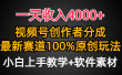 一天收入4000+，视频号创作者分成最新赛道100%原创玩法，小白也可以轻松上手