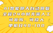 AI智能聊天自动回复，全程24小时无需人工，可矩阵、可放大，单机日40-100