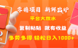 零撸项目，新鲜出炉，平台大放水，复制粘贴，就有收益，多劳多得轻松日入1000+