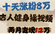 用AI制作古人健身操视频，十天涨粉8万,两月变现12万