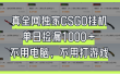 真全网独家CSGO挂机，单日捡漏1000+