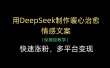 用DeepSeek制作暖心治愈情感文案，快速涨粉，多平台变现