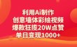 利用Ai制作创意墙体彩绘视频，爆款狂揽20W点赞，单日变现1000+