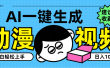 AI一键生成卡通动漫视频，小白轻松上手，日入1000+
