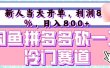 咸鱼拼夕夕砍一刀冷门暴力赛道，新人当天开单，利润百分之八十，日入 800+