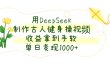 用DeepSeek制作古人健身操视频，收益拿到手软，单日变现1000+