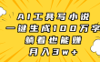 AI工具写小说，一键生成100万字，躺着也能赚，月入3w+
