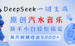 原创汽水音乐DeepSeek一键生成 新手小白轻松搞定 每月躺赚5000+