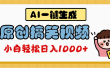 AI一键生成原创搞笑视频，多平台发布，轻松日入1000+