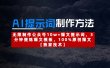 AI提示词制作方法：无限制作公众号10w+爆文提示词，3分钟提炼爆文模板，100%原创爆文