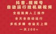 抖音视频号自动运行挂机刷视频，全程脱离人工操作，全天全自动运行，收益无上限