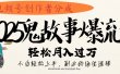 视频号创作者分成，2025年鬼故事爆流量，小白轻松上手，副业的绝佳选择，轻松月入过万