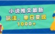 小说推文暴力掘金，5分钟一条视频，单日收益1000➕，小白看完即可上手