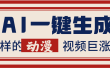 AI一键生成这样的动漫视频巨涨粉，多种变现方式，日入2000+